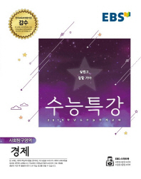 EBS 수능특강 경제(18)